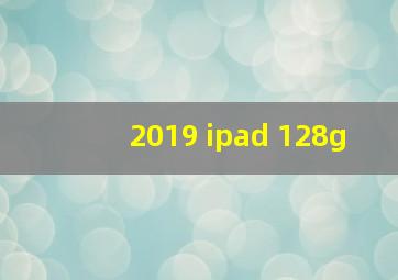 2019 ipad 128g